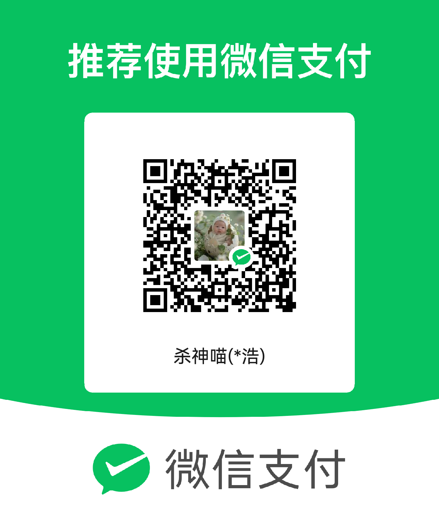 微信赞助码